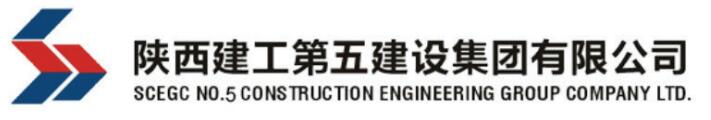 陜西建工第五建設集團有限公司