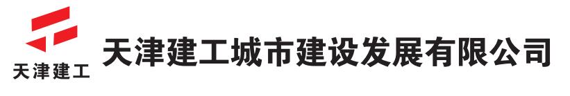 天津建工城市建設發展有限公司