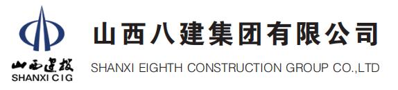 山西八建集團有限公司