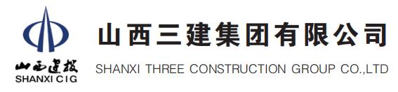 山西三建集團有限公司