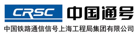 中國鐵路通信信號上海工程局集團有限公司