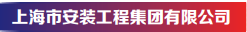 上海市安裝工程集團有限公司