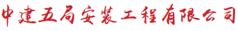 中建五局安裝工程有限公司