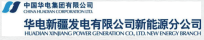 華電新疆發電有限公司新能源分公司