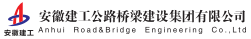 安徽建工公路橋梁建設集團有限公司